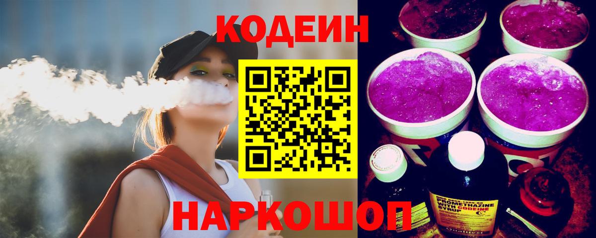 Кодеиновый сироп Lean Purple Drank Сальск